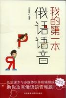 我的第一本俄语语音(配DVD-ROM光盘)