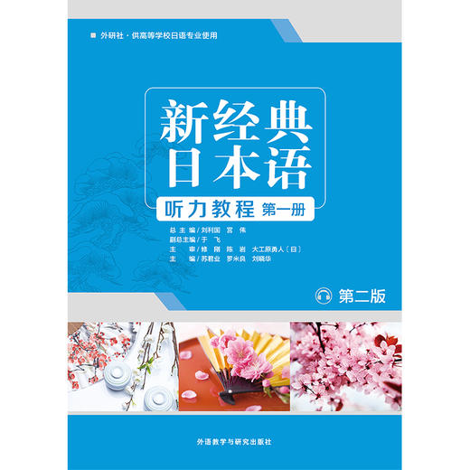 新经典日本语听力教程(第一册) (第二版) 商品图1