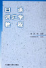 日语词汇学教程 商品缩略图0