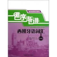 循序渐进西班牙语词汇(初级) 商品图0