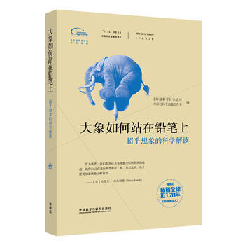科学美国人精选系列.专栏作家文集：大象如何站在铅笔上(超乎想象的科学解读) 商品图1