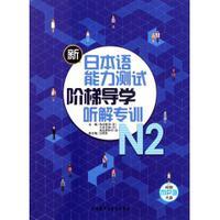 新日本语能力测试阶梯导学.N2听解专训(配光盘)