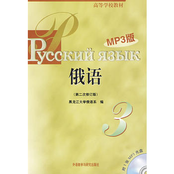 黑大俄语(3)(第二次修订版)(MP3版) 商品图0