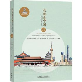 这就是中国：中国日常文化（中法对照） “这就是中国”系列