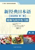 新经典日本语(高级教程)(第二册)(精解与同步练习册)(第二版) 商品缩略图1