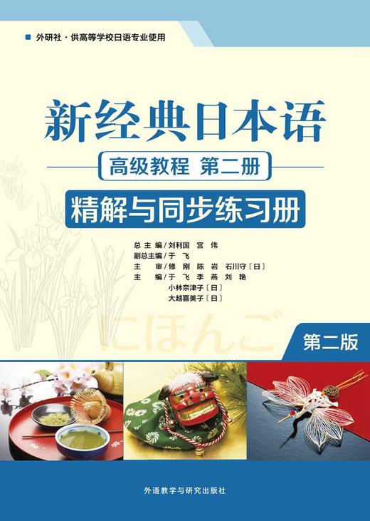 新经典日本语(高级教程)(第二册)(精解与同步练习册)(第二版) 商品图1