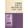 中国德语语言文学研究文献汇编2005-2009 商品缩略图0