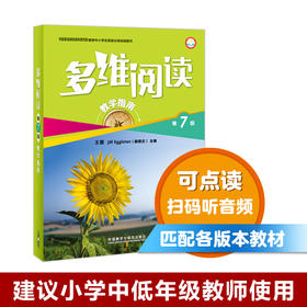 多维阅读(第7级)(教学指南)