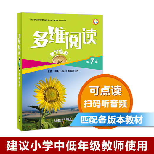 多维阅读(第7级)(教学指南) 商品图0