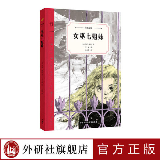 女巫七姐妹 儿童文学 商品图0
