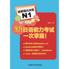 新日语能力考试一次掌握!读解强化训练N1 商品缩略图0
