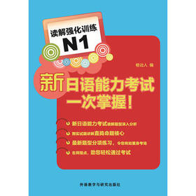 新日语能力考试一次掌握!读解强化训练N1