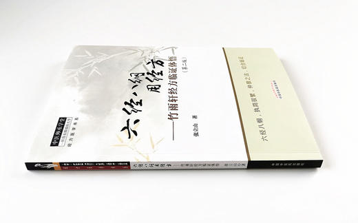 六经八纲用经方 竹雨轩经方临证体悟（第二版）【张立山】 商品图3
