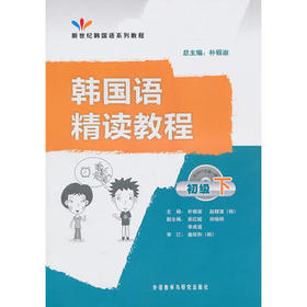 韩国语精读教程(初级下)(配光盘)