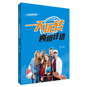 天天学外语 一天玩转西班牙语