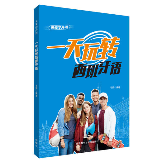 天天学外语 一天玩转西班牙语 商品图0