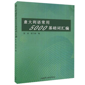 意大利语常用5000基础词汇编