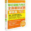 新日语能力考试全真模拟试题解析版N5第二版(配MP3光盘) 商品缩略图0