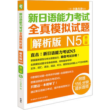 新日语能力考试全真模拟试题解析版N5第二版(配MP3光盘) 商品图0