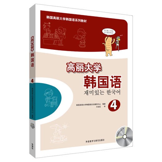 高丽大学韩国语(4)(配MP3光盘)2019新 商品图0
