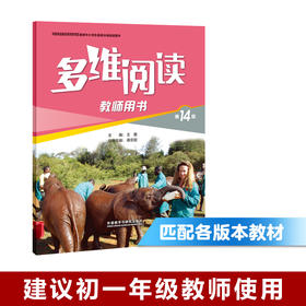 多维阅读(第14级)(教师用书)