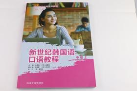 新世纪韩国语口语教程(中级上)