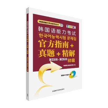 第23回-第26回韩国语能力考试官方指南+真题+精解(初级)(配光盘) 商品图0