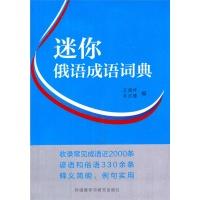 迷你俄语成语词典(东方大学俄语系列)