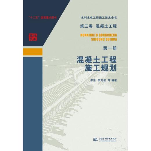 《第三卷混凝土工程 第一册 混凝土工程施工规划（水利水电工程施工技术全书）》 商品图0