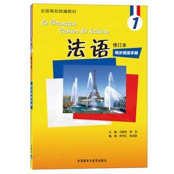 法语(修订本)(1)(同步阅读手册) 商品图0