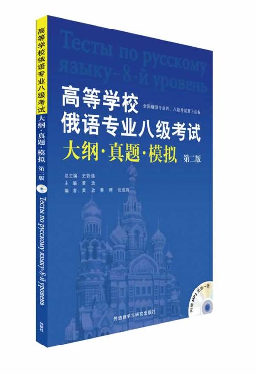 高等学校俄语专业八级考试大纲.真题.模拟(第2版)( 商品图0