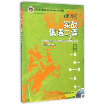 实战俄语口译(第2版)(配MP3光盘) 商品图0