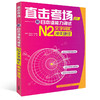 直击考场-新日本语能力测试N2文字词汇冲关捷径 商品缩略图0