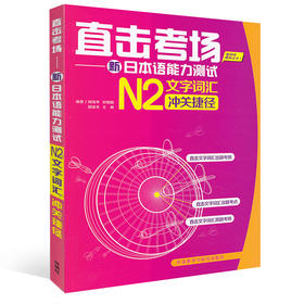 直击考场-新日本语能力测试N2文字词汇冲关捷径