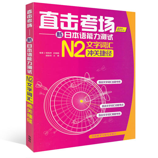 直击考场-新日本语能力测试N2文字词汇冲关捷径 商品图0