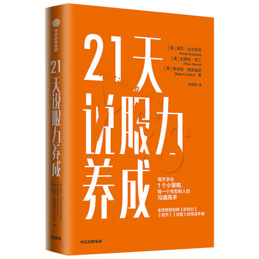 21天说服力养成 诺瓦戈尔茨坦 罗伯特西奥迪尼 著 影响力打造 细节 说服技巧 有效沟通 4月下旬发货 中信出版社图书 正版 商品图2