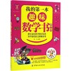 我的第一本趣味数学书 商品缩略图0