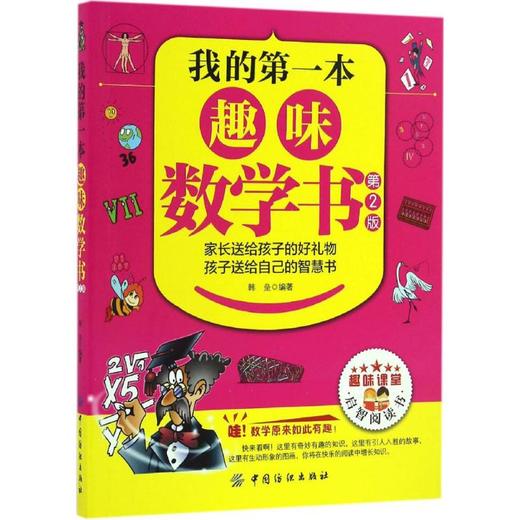 我的第一本趣味数学书 商品图0