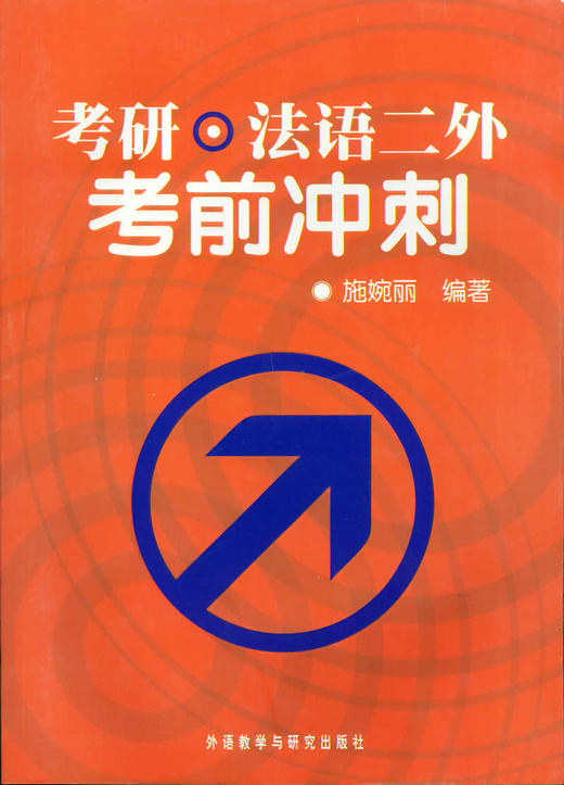考研.法语二外考前冲刺 商品图0