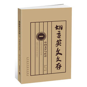 胡适英文文存(一)(中国文学与社会)