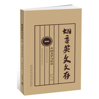 胡适英文文存(一)(中国文学与社会) 商品图0