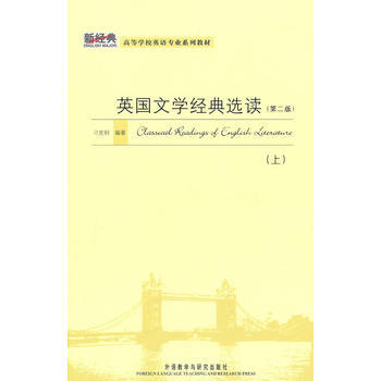 英国文学经典选读（第二版）（上） 商品图0