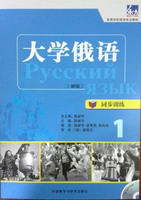 大学俄语东方(新版)(同步训练)(1)(配MP3光盘) 商品图0