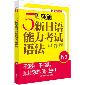 5周突破新日语能力考试语法N3 商品图0