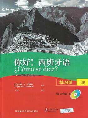 你好!西班牙语(练习册)(上册)(配MP3光盘一张)