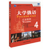 大学俄语东方(新版)(4)(泛读教程) 商品缩略图0