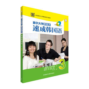 首尔大学零起点速成韩国语(3)(配MP3光盘)(17新) 商品图0