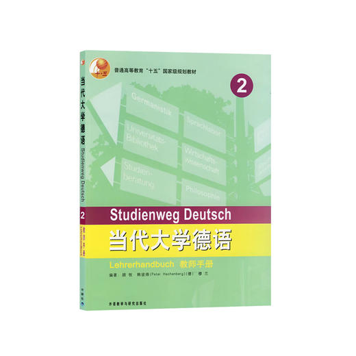 当代大学德语(2)(教师) 商品图0