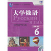 大学俄语东方(新版)(6)(教师用书) 商品缩略图0