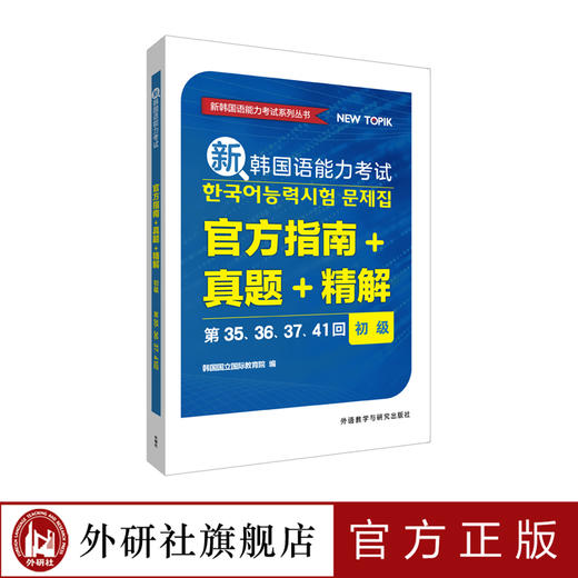 新韩国语能力考试官方指南+真题+精解初级（第35、36、37、41回） 商品图0